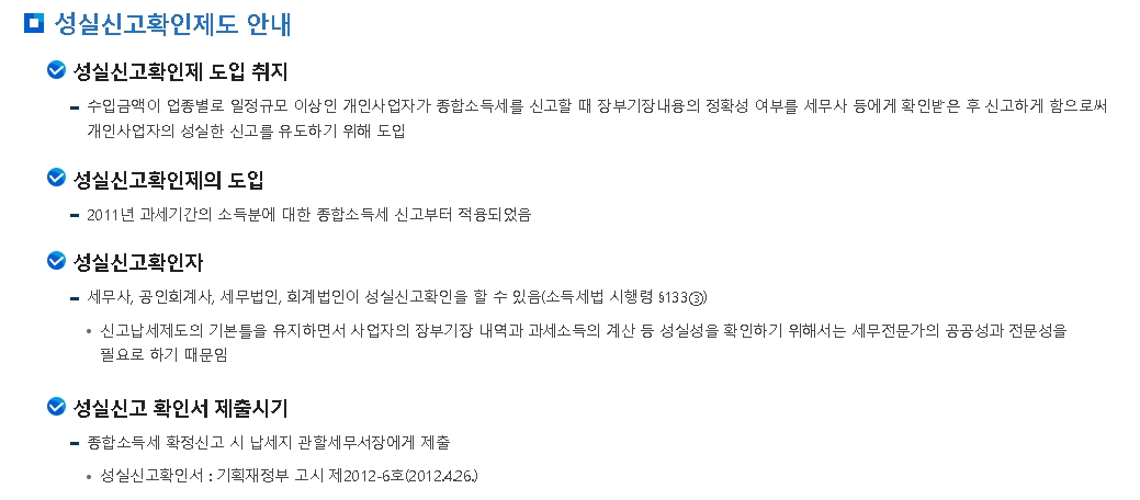 성실신고확인제도 안내