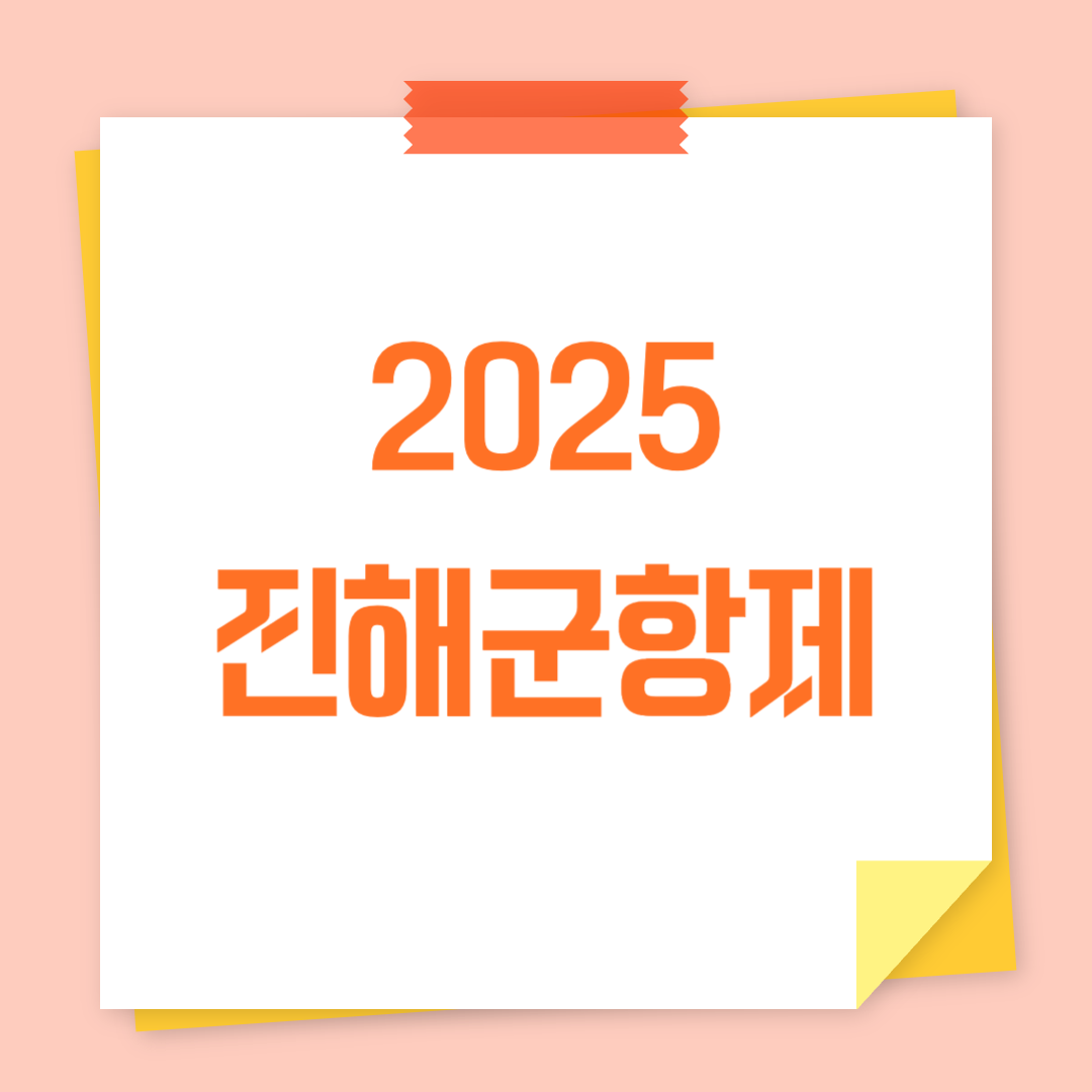 진해궁항제