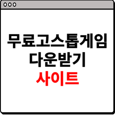 무료고스톱게임 다운받기 사이트
