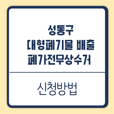 성동구 대형폐기물 배출