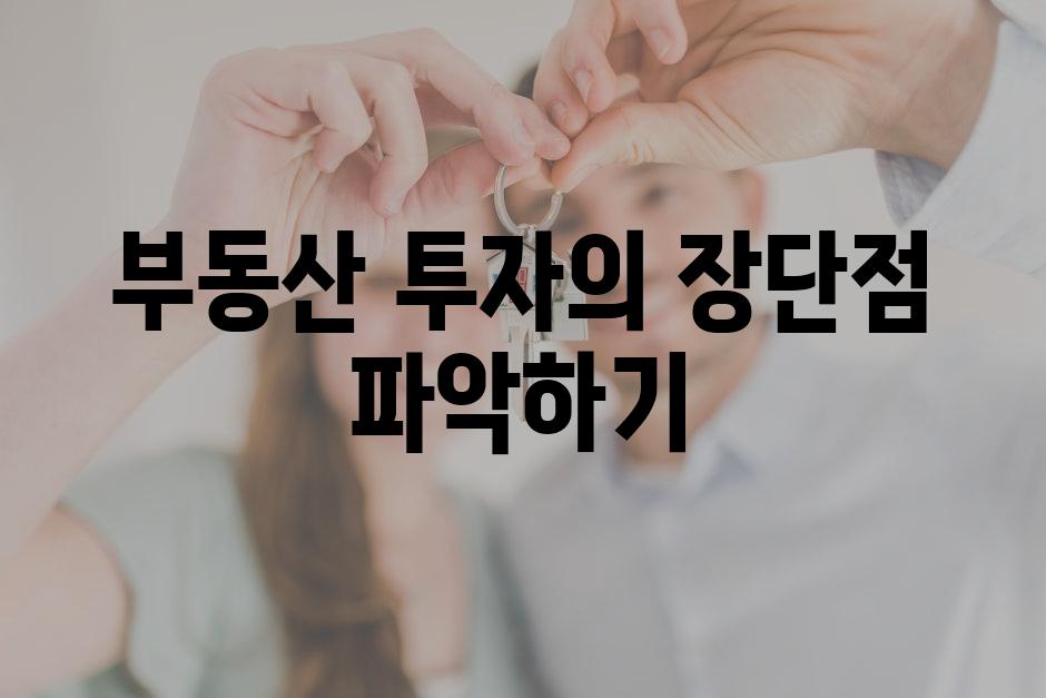 부동산 투자의 장단점 파악하기