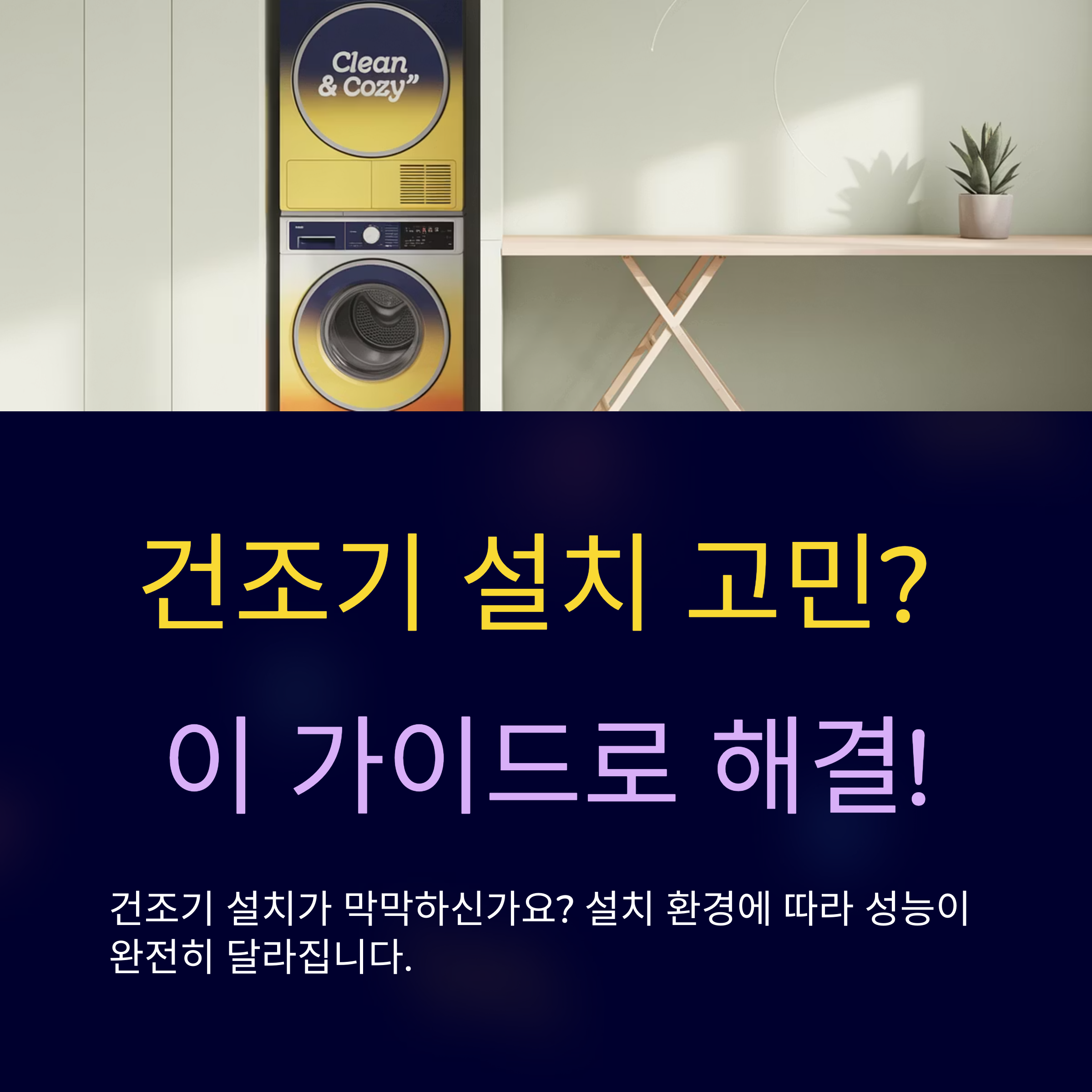 건조기 설치 가이드