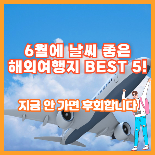 6월에 날씨 좋은 해외여행지 BEST 5! 지금 안 가면 후회합니다