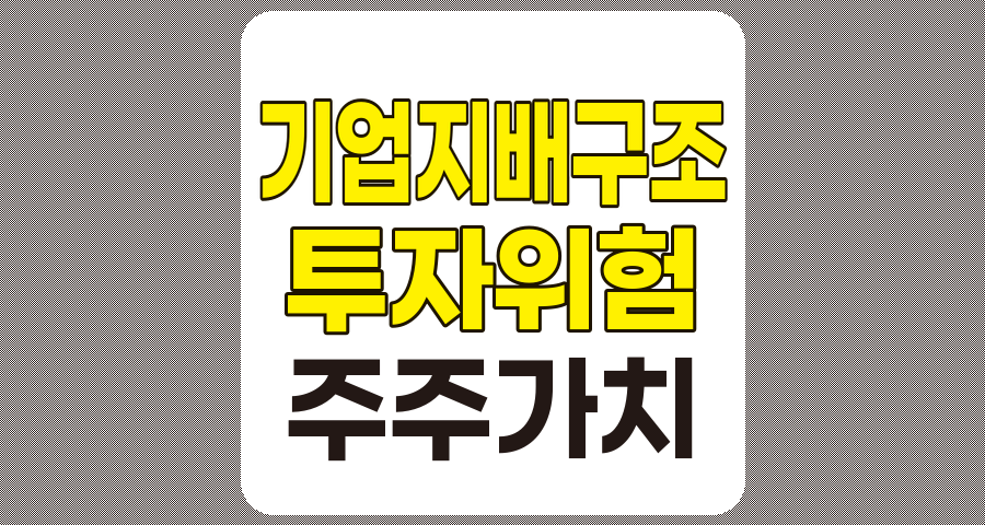 불안정한 기업 지배구조의 요인과 투자 위험 분석