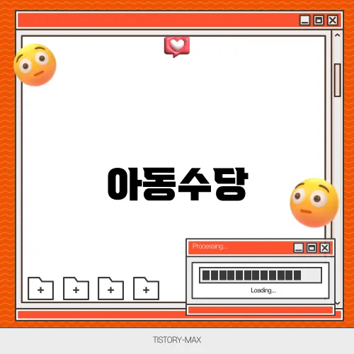 아동수당