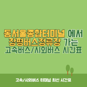 동서울종합터미널에서 장평버스정류장 방향 고속버스_시외버스 시간표 최신정보