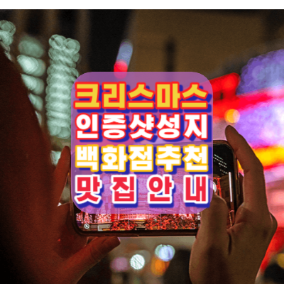 크리스마스-인증샷성지-인증샷맛집-백화점추천-안내-가는길-주차-크리스마스선물추천