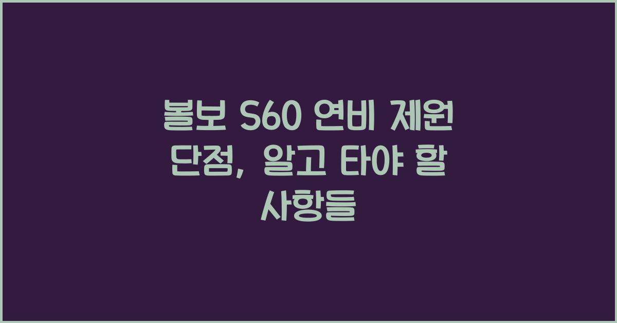 볼보 S60 연비 제원 단점