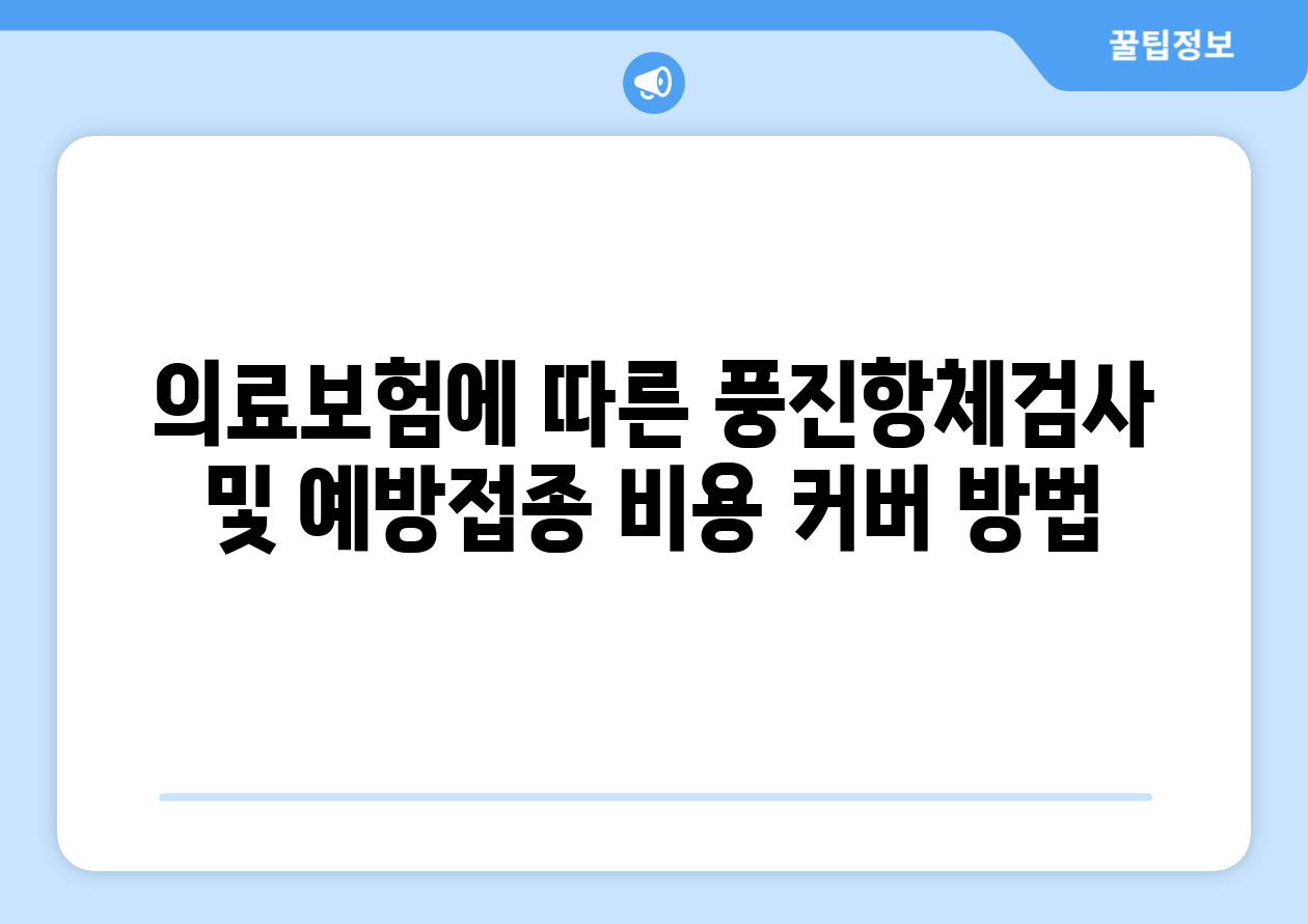 의료보험에 따른 풍진항체검사 및 예방접종 비용 커버 방법