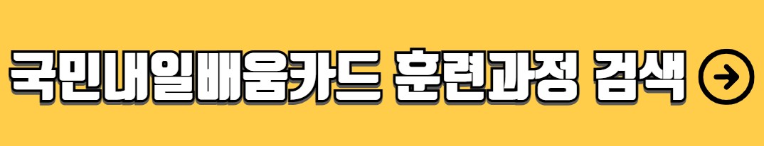 내일배움카드 발급신청 신청자격 신청방법