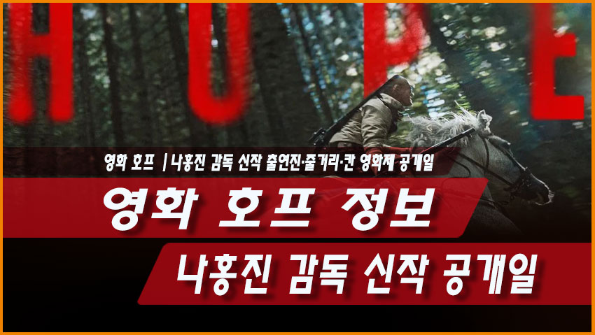 영화 호프 정보|나홍진 감독 신작 개봉일 출연진 줄거리 칸 반응