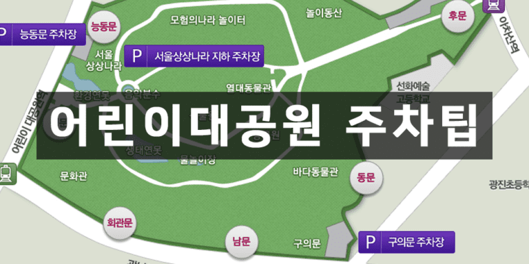 서울어린이대공원 주차 정보 &amp; 주변 주차장 추천