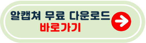 알캡쳐 무료 다운로드