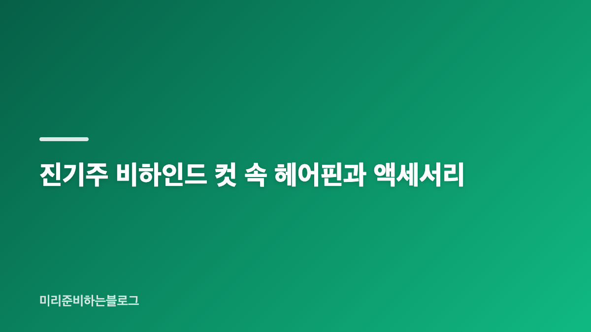 진기주 화이트 드레스와 홀터넥 실루엣