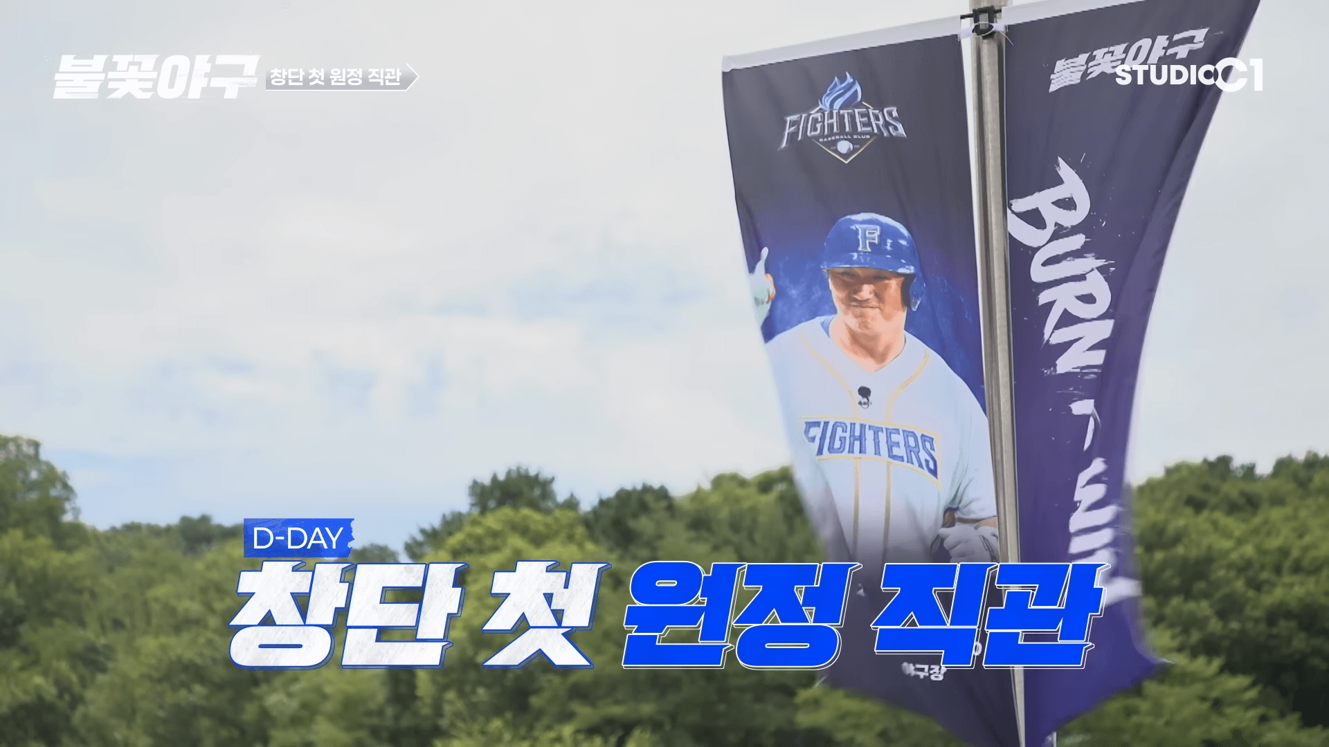 불꽃야구 생중계