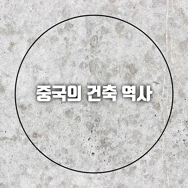 중국-건축의-역사