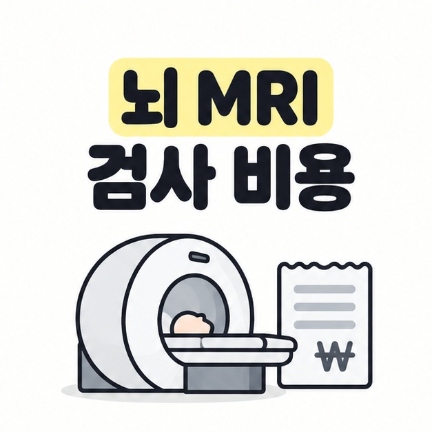 뇌 MRI 검사 비용이라는 제목과 MRI 검사 장비, 영수증 그림을 배치한 대표 이미지