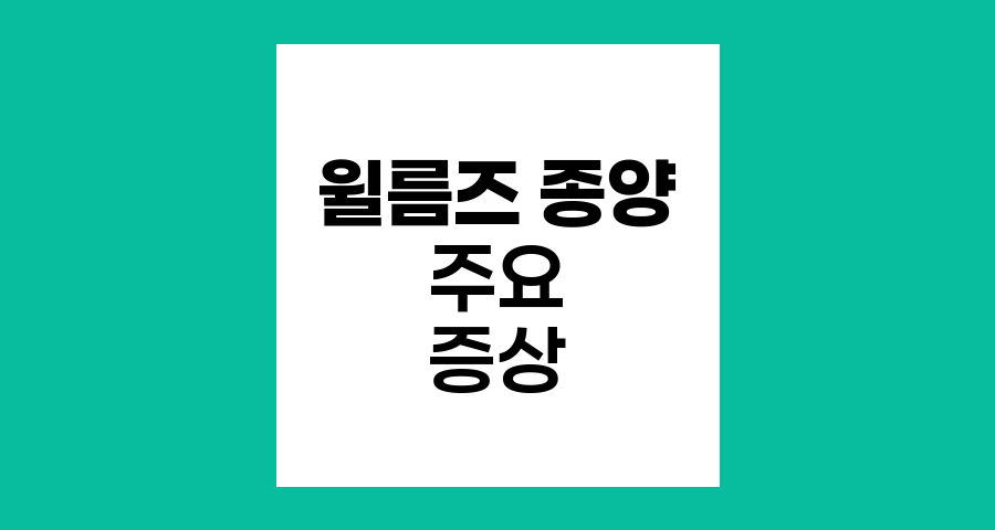 윌름즈 종양의 주요 증상