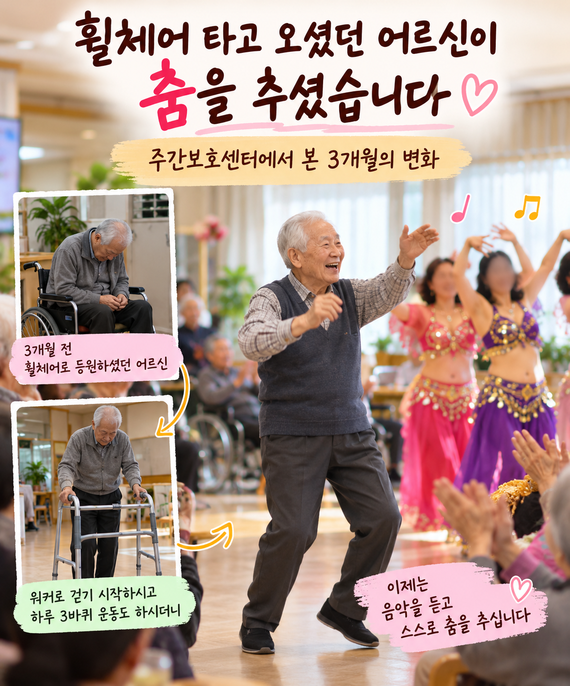 주간보호센터에서 휠체어 생활 후 워커로 걷기 운동을 하다가 밸리댄스 공연에 맞춰 춤을 추는 어르신