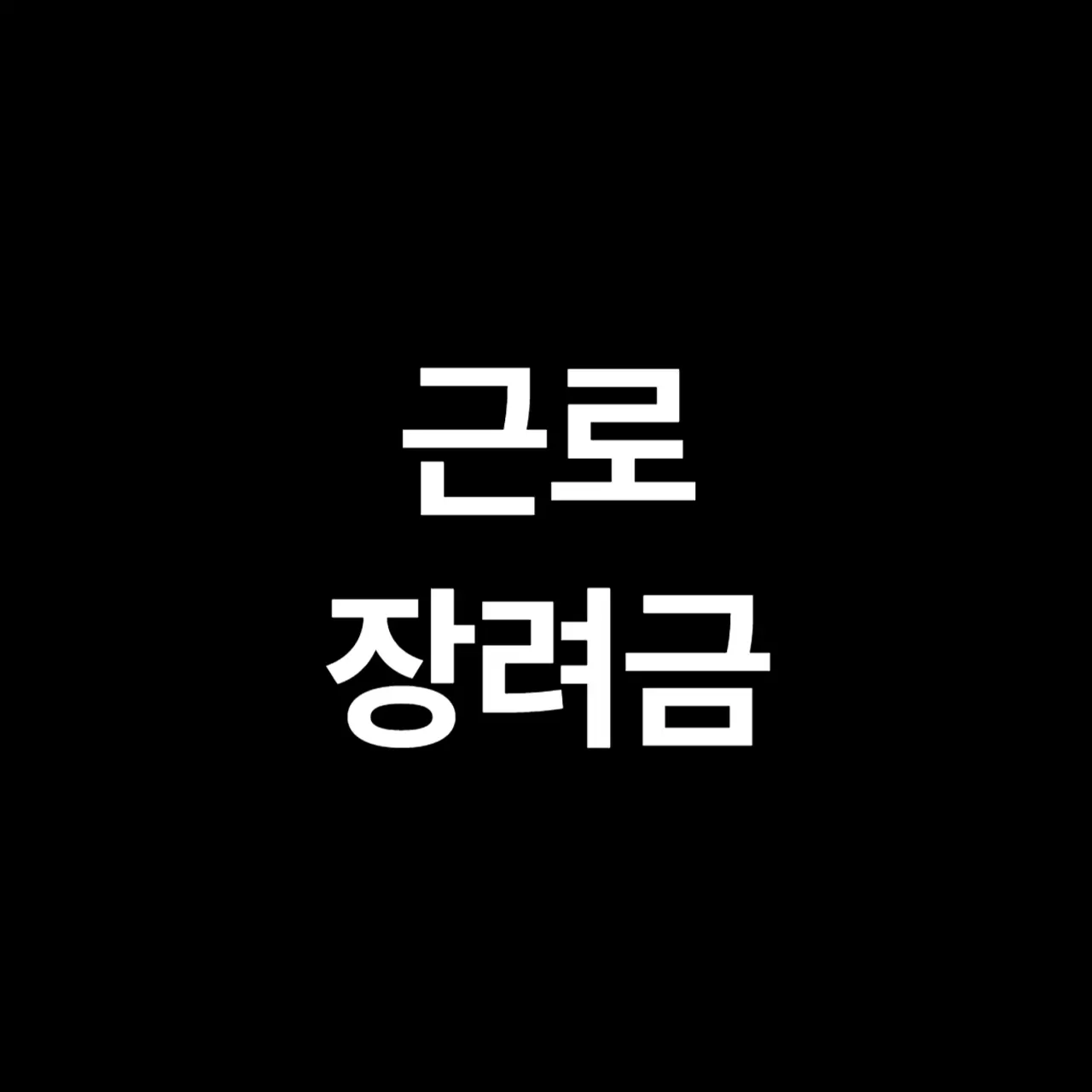 근로장려금 지급대상자 확인하고 온라인 신청하기