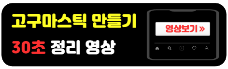 고구마스틱-만드는방법-영상