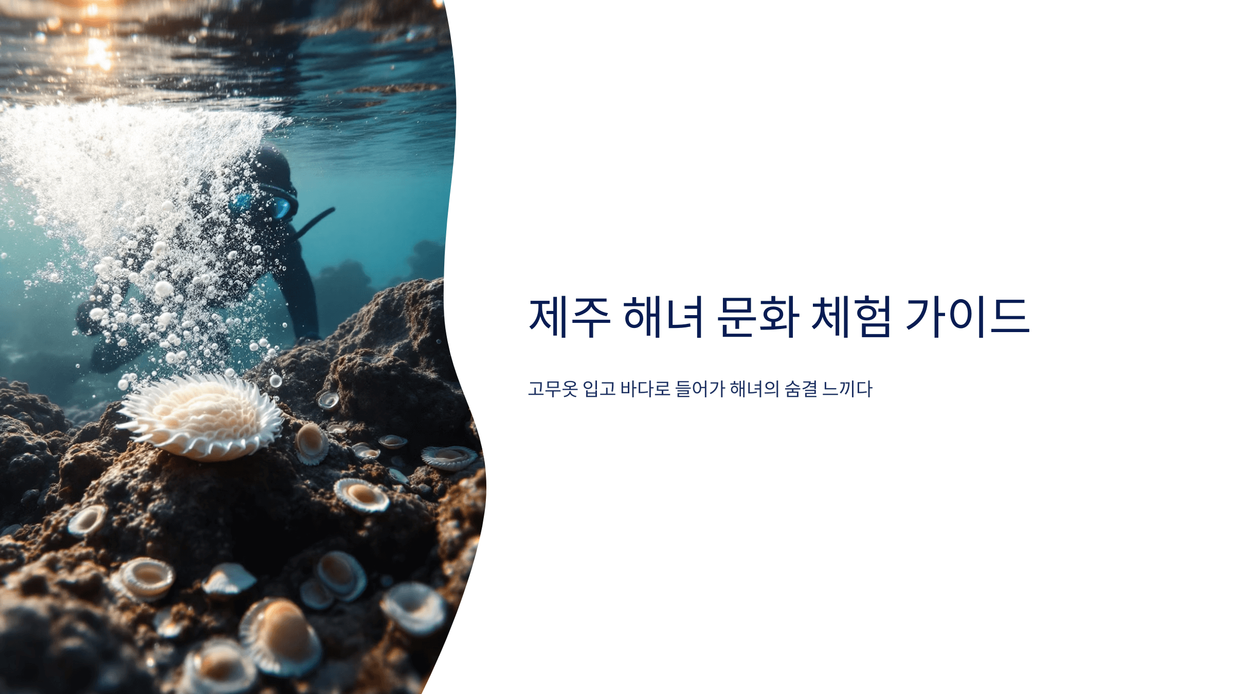 제주 해녀 문화와 관련된 사진입니다.