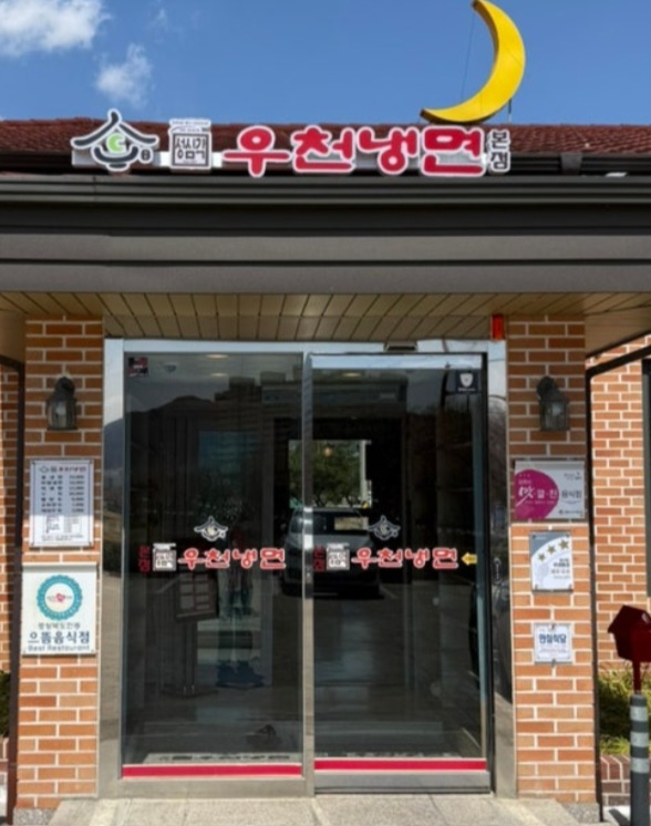김천 우천냉면(성심각) 본점 소개