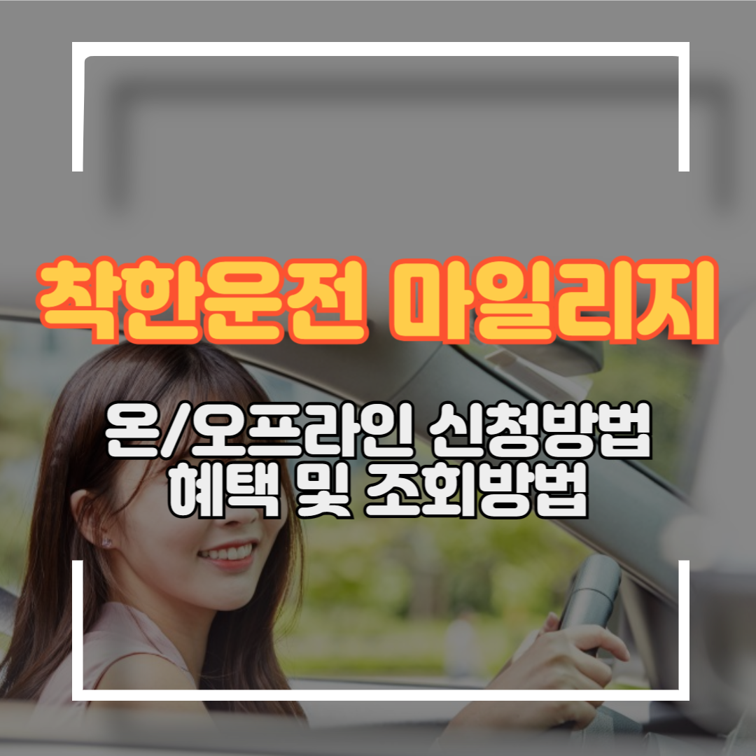 착한운전 마일리지 인터넷 신청