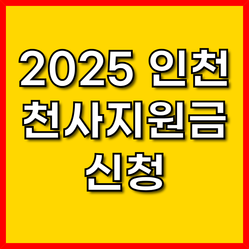 인천 천사지원금신청