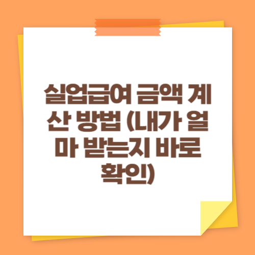 실업급여 금액 계산 방법 (내가 얼마 받는지 바로 확인)
