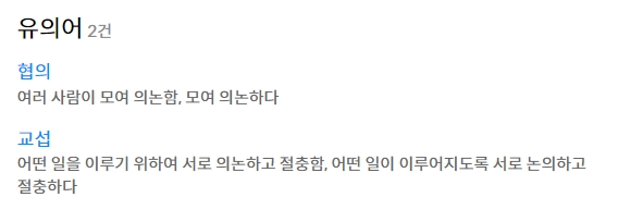 비슷한 뜻을 가진 여러 단어들의 사전적 의미를 나열한 목록