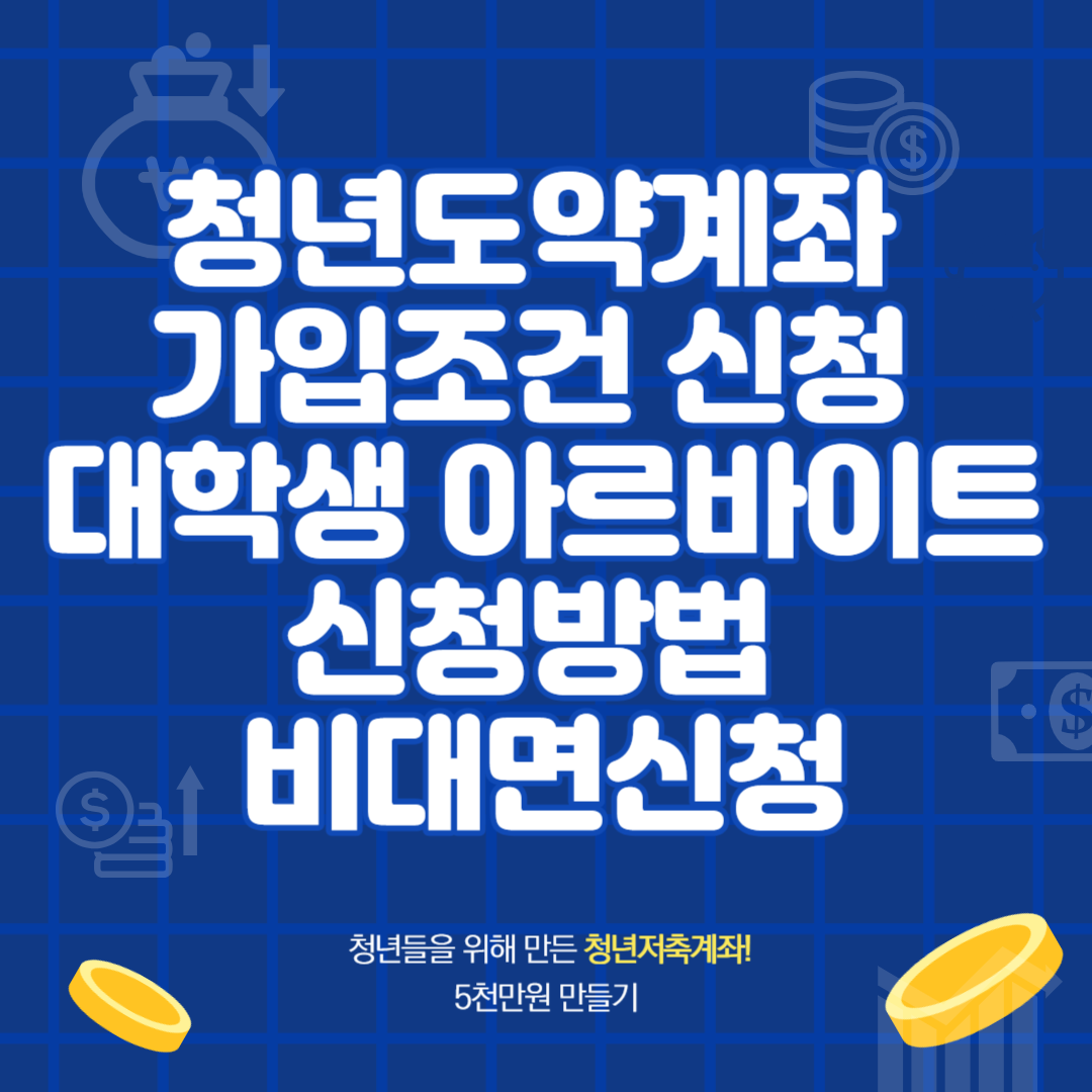 청년 도약계좌 가입조건 신청방법