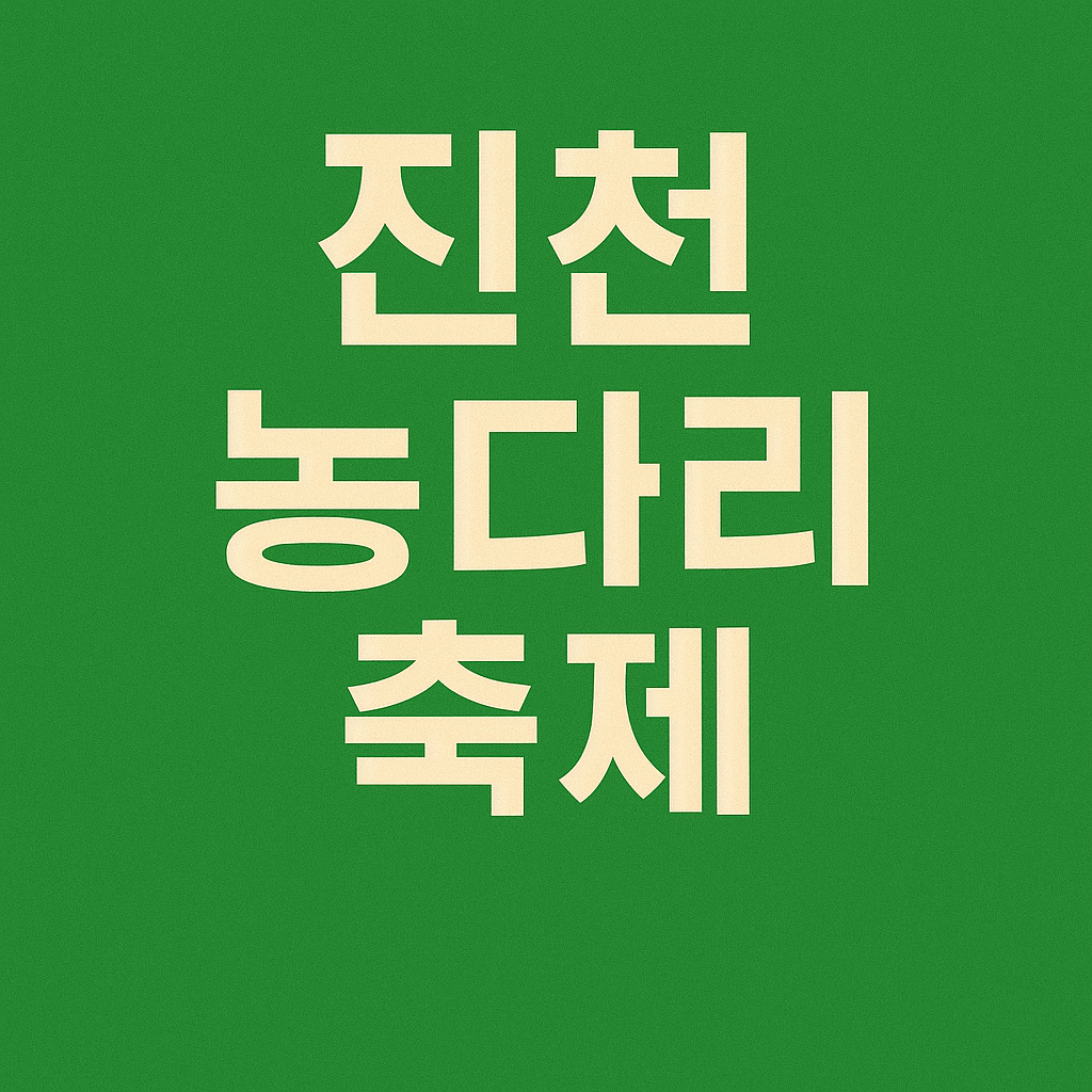 진천 농다리 축제