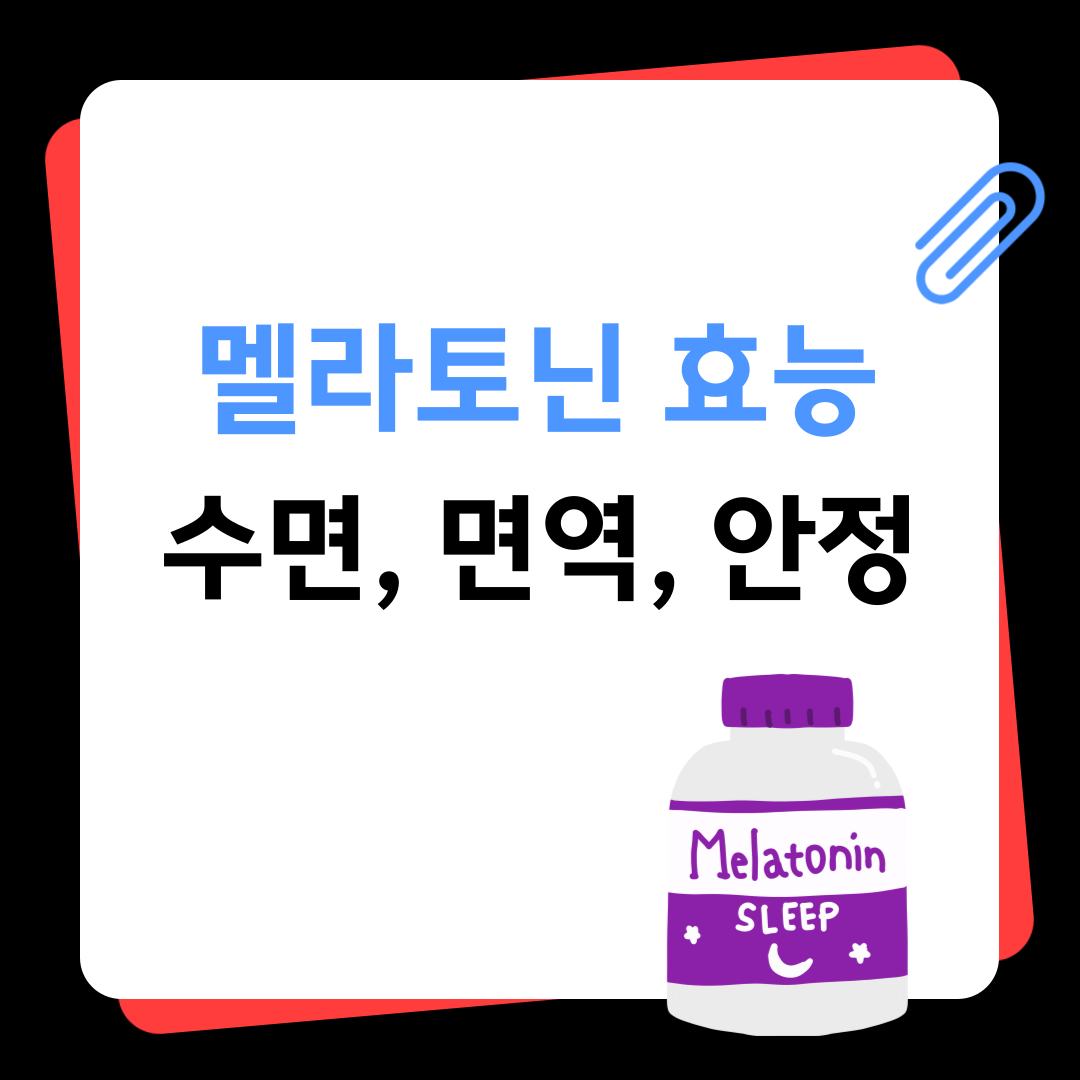 멜라토닌 효능