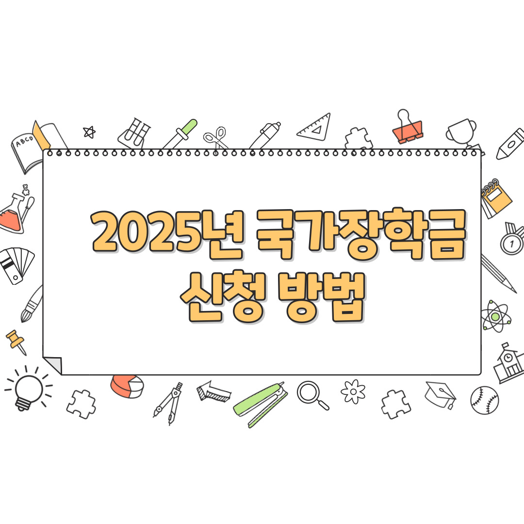 2025년 국가장학금 신청 방법