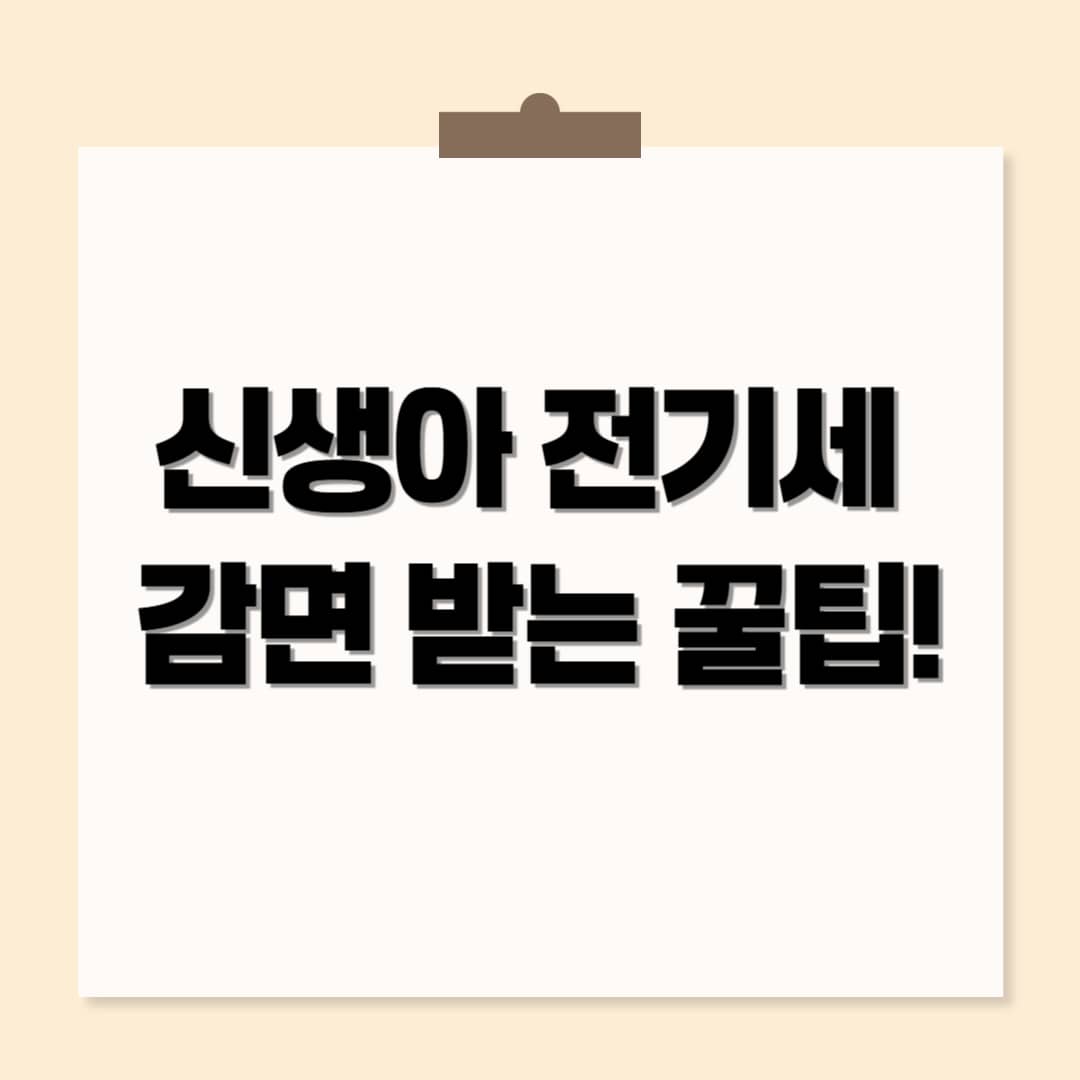 신생아 전기세 감면 받는 법|출산가구·다자녀·대가족 전기요금 할인