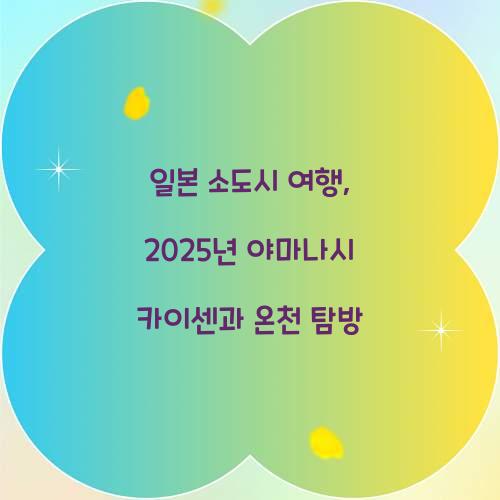 일본 소도시 여행