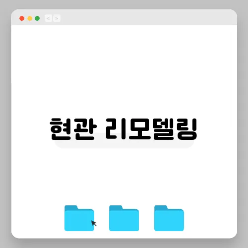 현관 리모델링