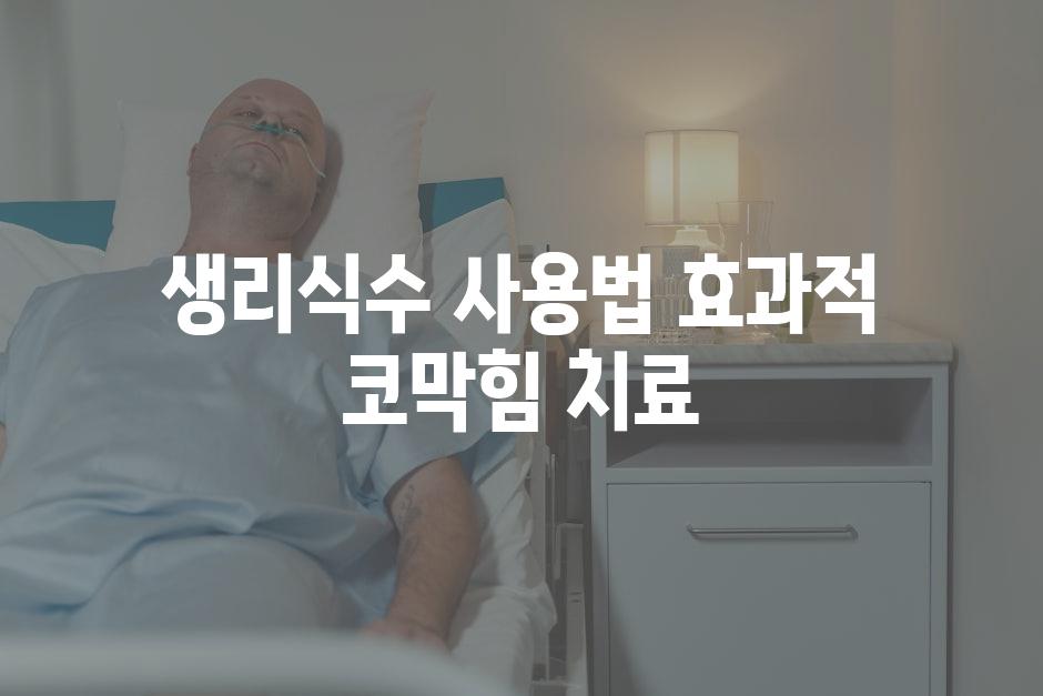 생리식수 사용법 효과적 코막힘 치료