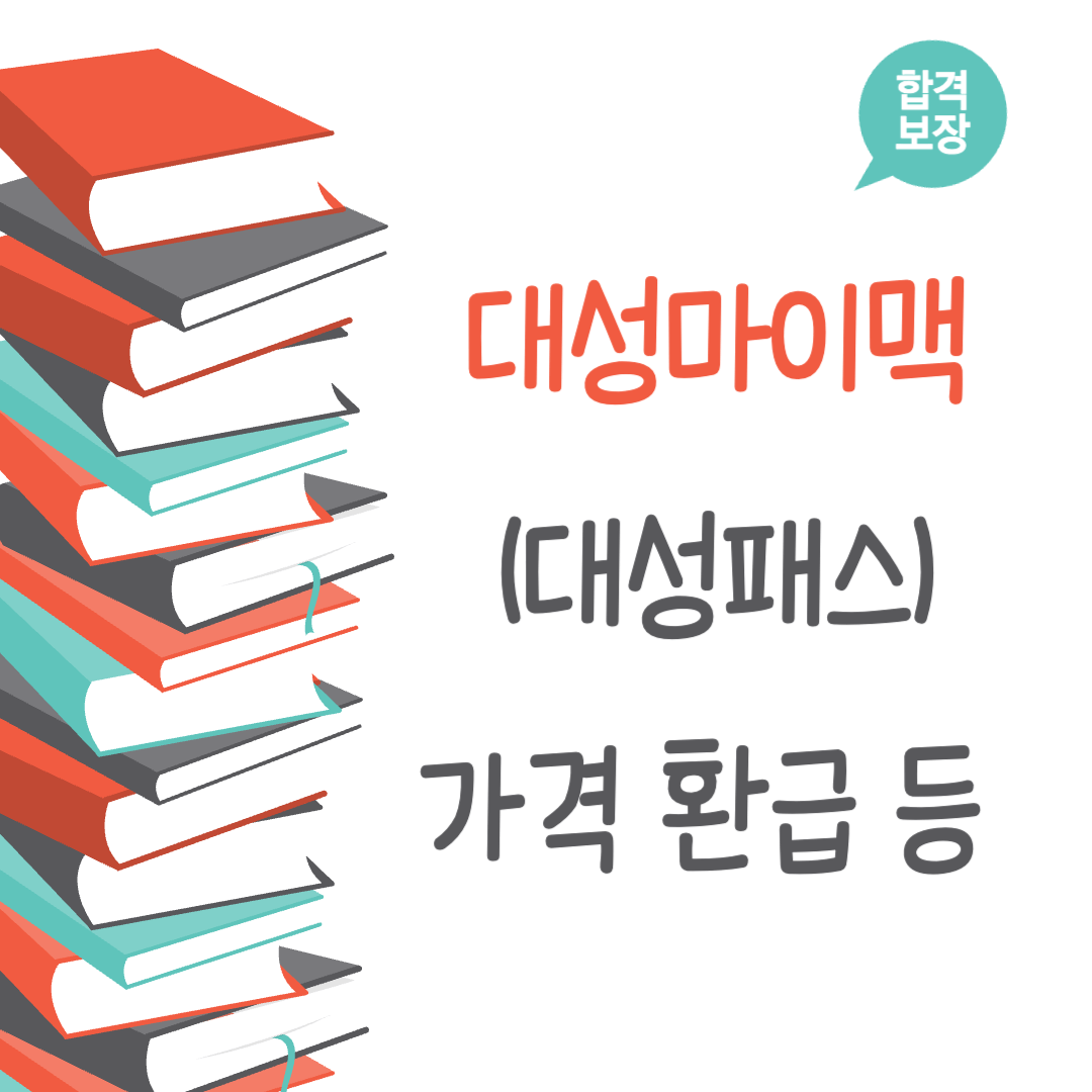 대성마이맥 19패스 대성패스 종류 및 가격, 환급 기준 총정리