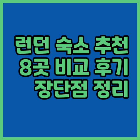 런던 여행 숙소 고민 끝 8곳 후기 