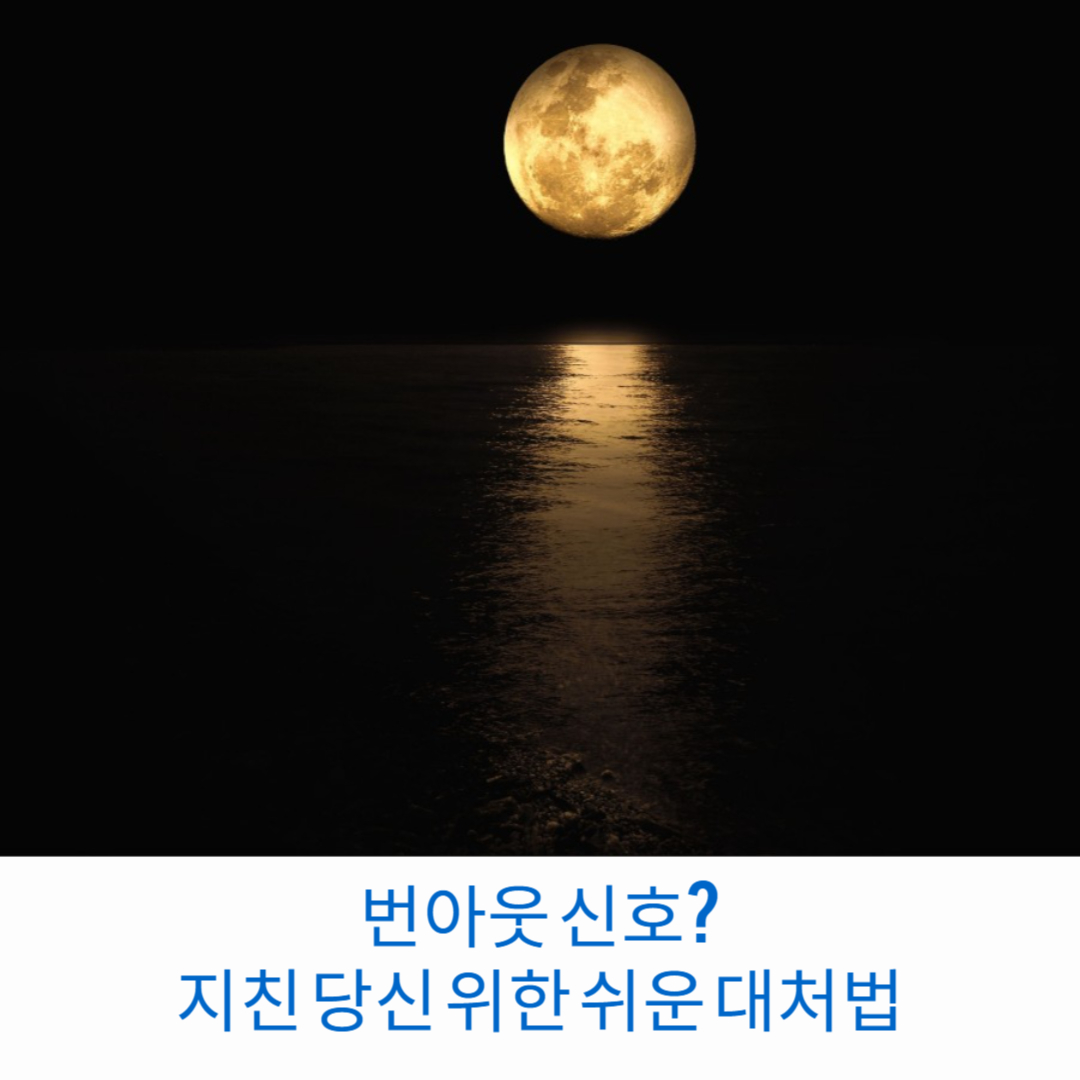 번아웃-신호-지친-당신-위한-쉬운-대처법-썸네일
