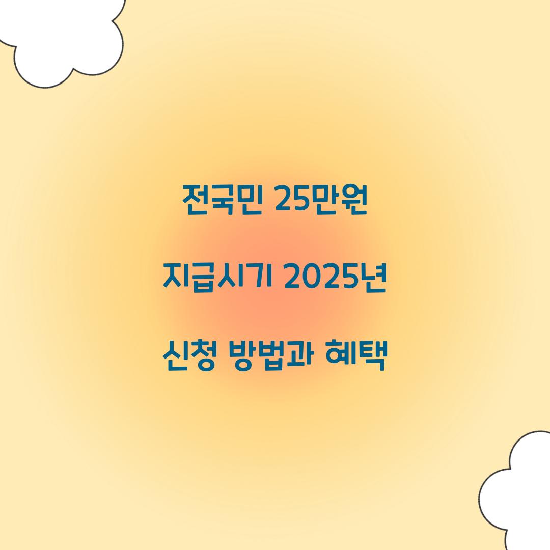 전국민 25만원 지급시기