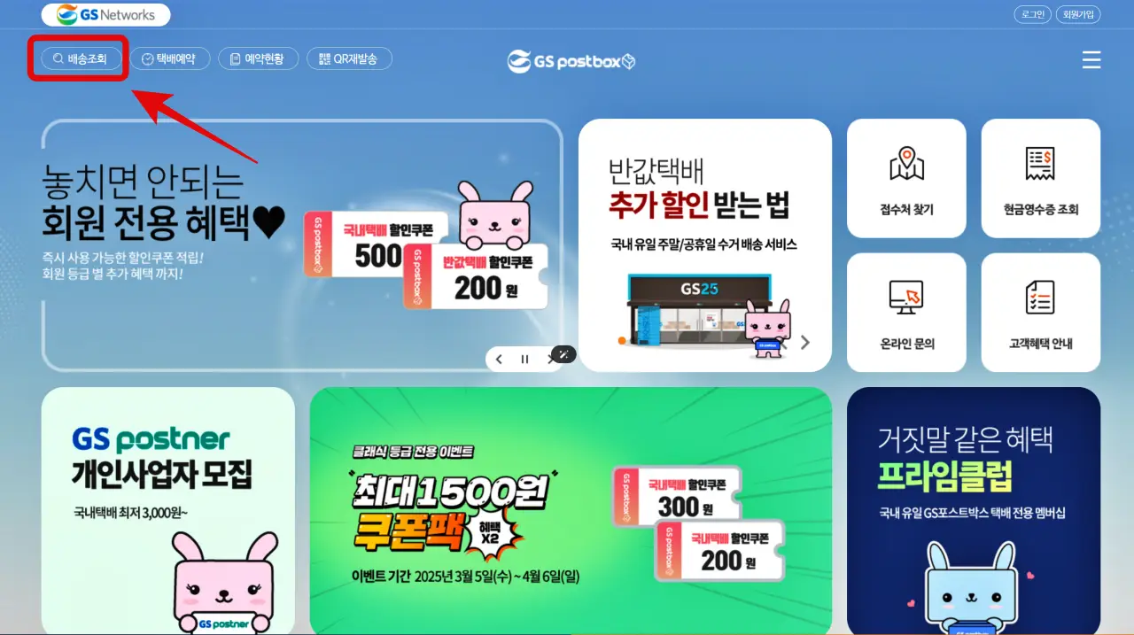 GS25 반값택배, 이용 방법, 운임 요금, 배송기간, 배송조회, 예약 방법, 할인 쿠폰, 제한 품목, 무게와 크기