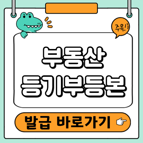 등기부등본 발급