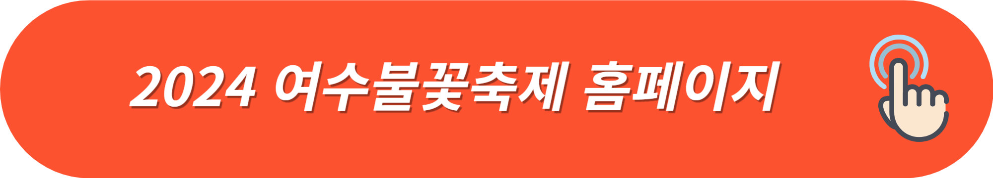 2024여수불꽃축제