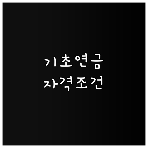 기초연금 신청하고 든든한 노후 준비하..