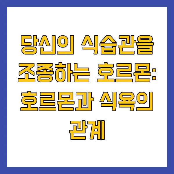호르몬과 식욕의 관계