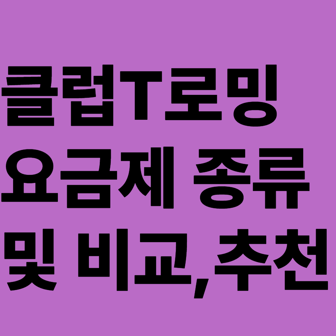클럽T로밍 요금제 종류 및 비교,추천
