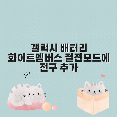 갤럭시 배터리 화이트멤버스 절전모드에 전구 추가
